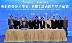 ASML与无锡高新区签署合作协议 升级光刻设备技术服务基地