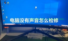 Win10电脑无声？轻松解决声音问题！