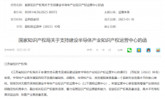 又一个“国字号”半导体产业中心获批
