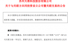 天准科技拟参设半导体公司 丰富上下游产业链布局
