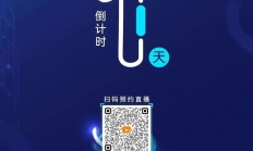 倒计时①天！这场行业盛会明日开播，错过再等一年