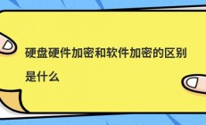 硬盘硬件加密和软件加密的区别是什么