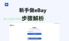 VPS助力eBay运营，高效电商之路轻松打造！