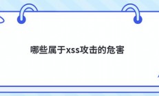 哪些属于xss攻击的危害