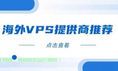 全球热门VPS购买网站推荐，安全可靠的国外VPS购买指南