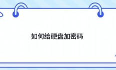 如何给硬盘加密码