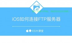 ios怎么连接中国服务器地址?