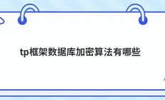 tp框架数据库加密算法有哪些