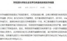 比主流产品功耗低1000倍，全球最低功耗相变存储器研制成功
