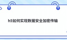 h5如何实现数据安全加密传输
