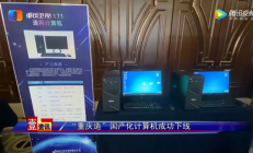 重庆市首台国产化计算机成功下线 核心元器件全部国产化