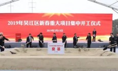 总投资1.9亿元，苏州吴江区硅光子芯片集成光模块项目开工