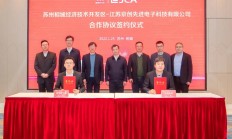 京创先进电子全资子公司优力科瑞半导体落户相城经开区