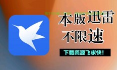 迅雷真相揭秘，是否真的不限速？