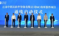 年产5000片 中科汉韵SiC功率器件项目通线
