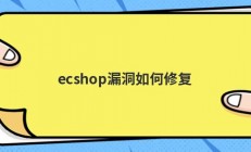 ecshop漏洞如何修复