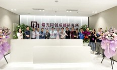 紫光同创第二大研发基地成都研究所正式揭牌