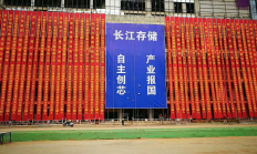 长江存储今日装机 将实现32层存储器小规模量产