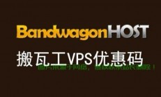 搬瓦工VPS快速建站指南，轻松实现网站安装与部署！
