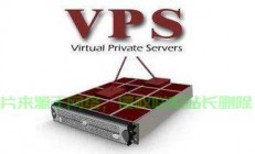 主机变VPS，远程访问与管理，轻松实现高效运维！