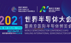 错等年！2021世界半导体大会新升级！携四大硬核亮点，全速启航！