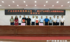 两期合计投资15亿元 芯封科技芯片封装及研发生产项目落户惠州