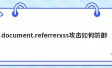 document.referrerxss攻击如何防御