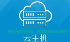 免费VPS虚拟云主机，云端办公轻松体验