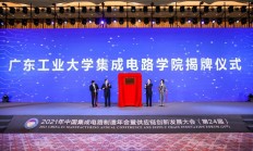 广东工业大学集成电路学院成立！