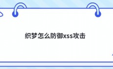 织梦怎么防御xss攻击
