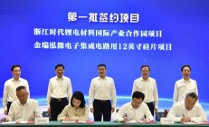 投资83.92亿元 金瑞泓微电子集成电路用12英寸硅片项目签约衢州