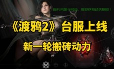 台服游戏风云再起，玩家热议的焦点！