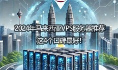 VPS马来西亚服务器优势揭秘与解决方案探索