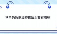 常用的数据加密算法主要有哪些