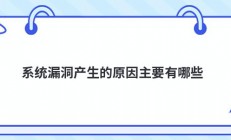 系统漏洞产生的原因主要有哪些