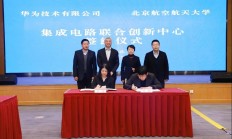 攻克集成电路技术难题，华为再次牵手这所双一流高校