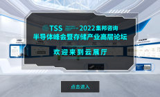 限时回放|2022集邦咨询半导体峰会暨存储产业高层论坛演讲干货汇总