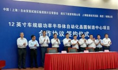 总投资120亿元，上海再添一座12英寸晶圆厂