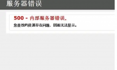网站服务器出现500错误代码是什么原因?怎么解决?