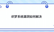 织梦系统漏洞如何解决