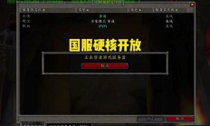 魔兽硬核新服务器怎么开?