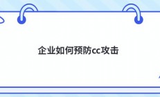企业如何预防cc攻击