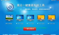 黑云一键重装系统，电脑重生轻松搞定！
