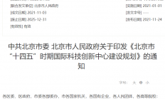 北京市印发“十四五”时期国际科技创新中心建设规划：打造国际第三代半导体创新高地
