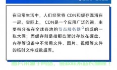 揭秘CDN，内容分发网络的深度解析