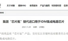 河钢集团：“芯片氪”产品替代进口，用于IDM集成电路芯片