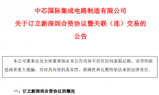 中芯国际最新公告：持有中芯深圳股权将由77%降至55%