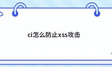 ci怎么防止xss攻击