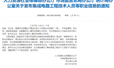 三部门联合发布集成电路工程技术人员等18个新职业