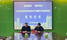 总投资10亿元 思普尔科技项目落户扬州高新区